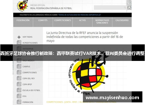 西班牙足球协会推行新政策：西甲联赛试行VAR技术，裁判委员会进行调整