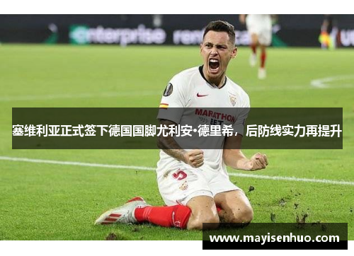 塞维利亚正式签下德国国脚尤利安·德里希，后防线实力再提升