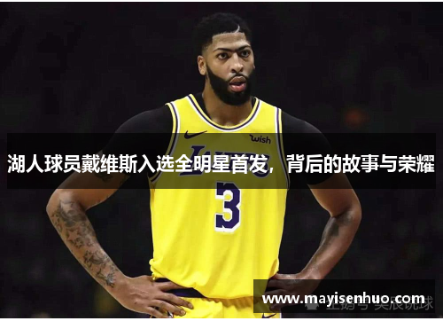 湖人球员戴维斯入选全明星首发，背后的故事与荣耀