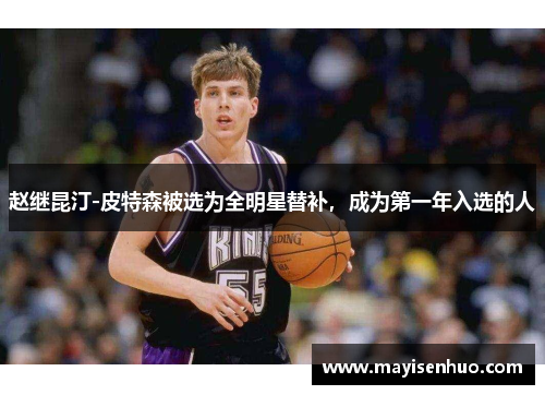 赵继昆汀-皮特森被选为全明星替补，成为第一年入选的人