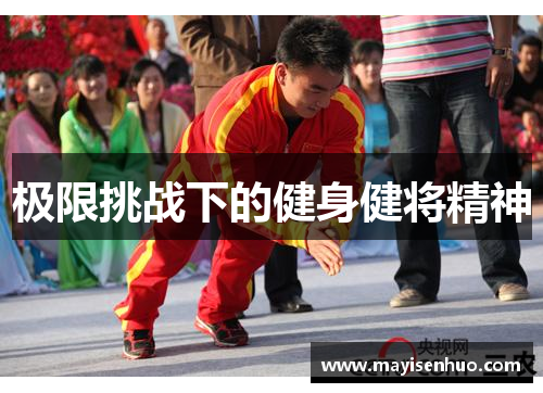 极限挑战下的健身健将精神