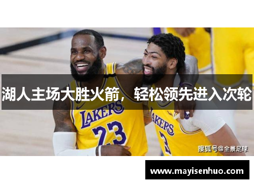 湖人主场大胜火箭，轻松领先进入次轮