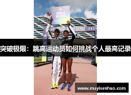 突破极限：跳高运动员如何挑战个人最高记录