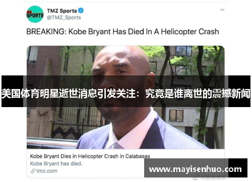 美国体育明星逝世消息引发关注：究竟是谁离世的震撼新闻
