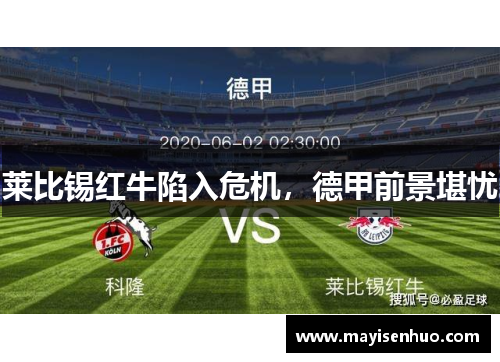 莱比锡红牛陷入危机，德甲前景堪忧