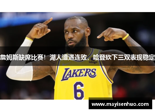 詹姆斯缺席比赛！湖人遭遇连败，哈登砍下三双表现稳定