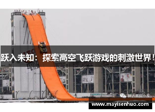 跃入未知：探索高空飞跃游戏的刺激世界！