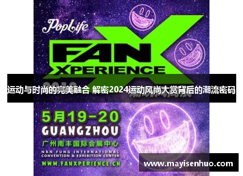 运动与时尚的完美融合 解密2024运动风尚大赏背后的潮流密码