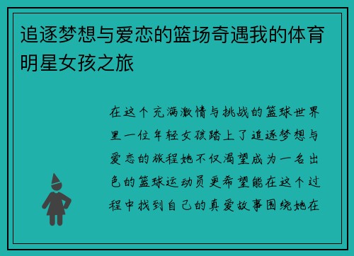 追逐梦想与爱恋的篮场奇遇我的体育明星女孩之旅