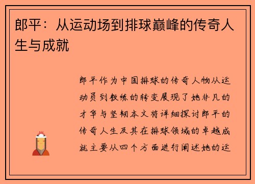 郎平：从运动场到排球巅峰的传奇人生与成就