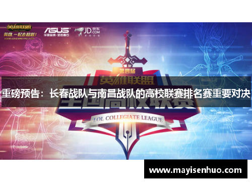 重磅预告：长春战队与南昌战队的高校联赛排名赛重要对决
