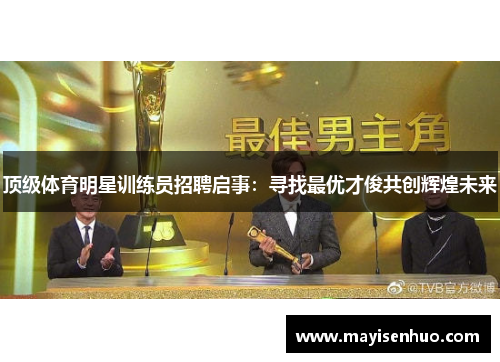 顶级体育明星训练员招聘启事：寻找最优才俊共创辉煌未来