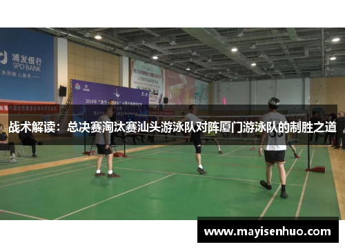 战术解读：总决赛淘汰赛汕头游泳队对阵厦门游泳队的制胜之道