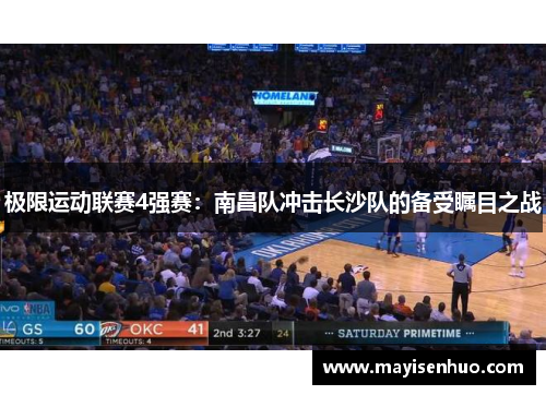 极限运动联赛4强赛：南昌队冲击长沙队的备受瞩目之战