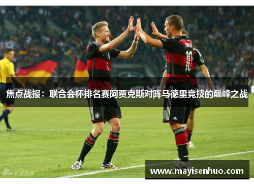 焦点战报：联合会杯排名赛阿贾克斯对阵马德里竞技的巅峰之战