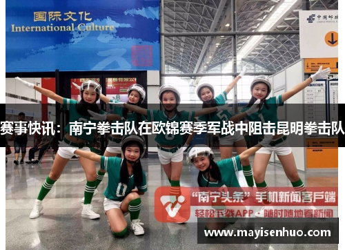 赛事快讯：南宁拳击队在欧锦赛季军战中阻击昆明拳击队