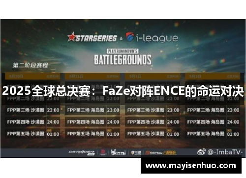 2025全球总决赛：FaZe对阵ENCE的命运对决