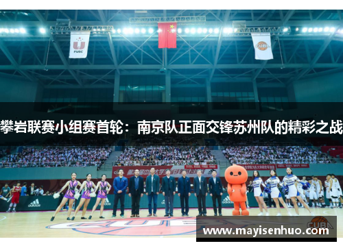 攀岩联赛小组赛首轮：南京队正面交锋苏州队的精彩之战
