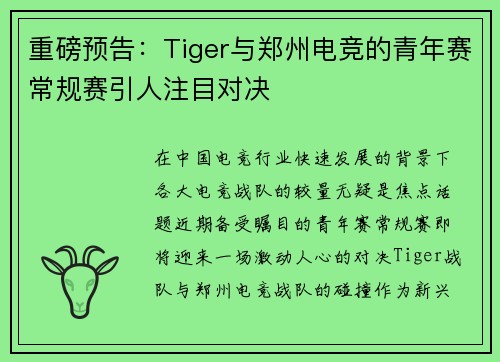 重磅预告：Tiger与郑州电竞的青年赛常规赛引人注目对决