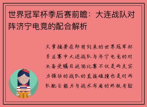 世界冠军杯季后赛前瞻：大连战队对阵济宁电竞的配合解析