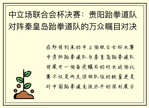 中立场联合会杯决赛：贵阳跆拳道队对阵秦皇岛跆拳道队的万众瞩目对决