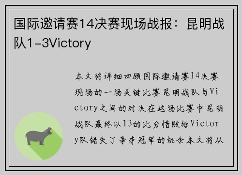 国际邀请赛14决赛现场战报：昆明战队1-3Victory